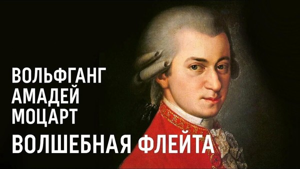«Слушаем оперу Моцарта «Волшебная флейта»: лекция