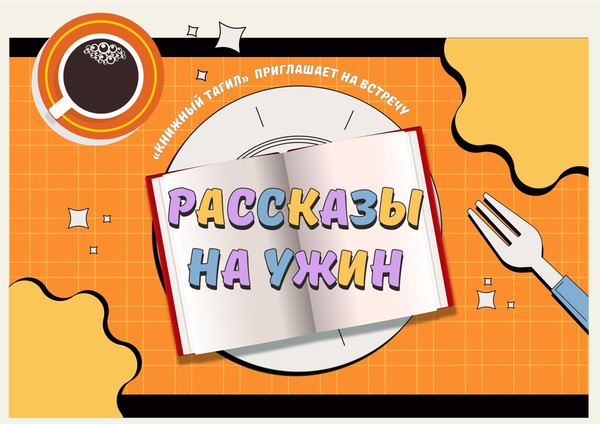 Рассказы на ужин