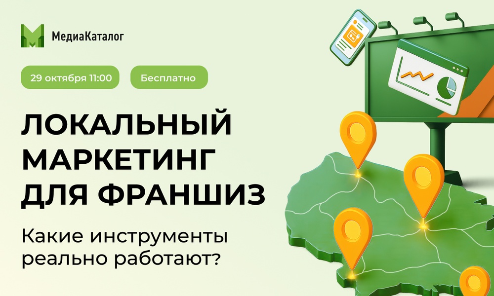 Локальный маркетинг для франшиз