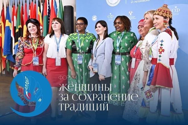 Международный форум «Женщины за сохранение традиций»