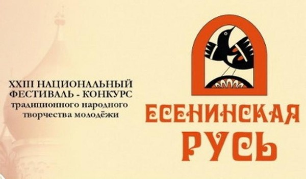 XXIII Национальный фестиваль-конкурс «Есенинская Русь»