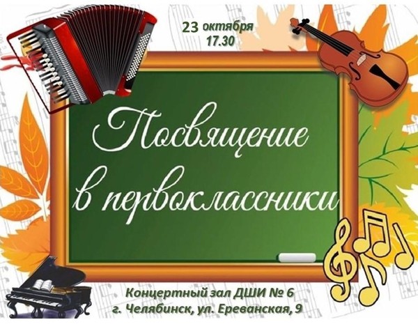 «Посвящение в Первоклассники»