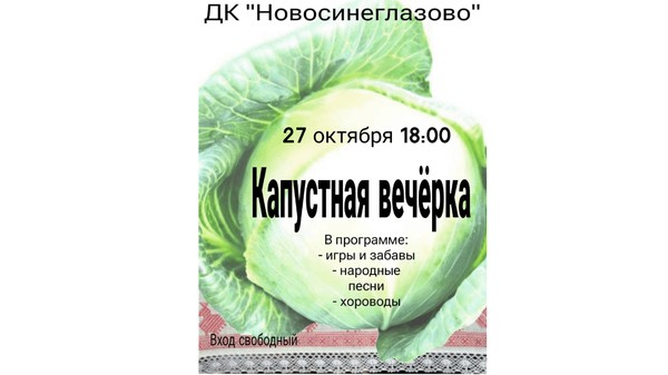 Фольклорный праздник «Капустник»
