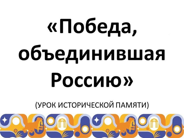 «Победа, объединившая Россию»
