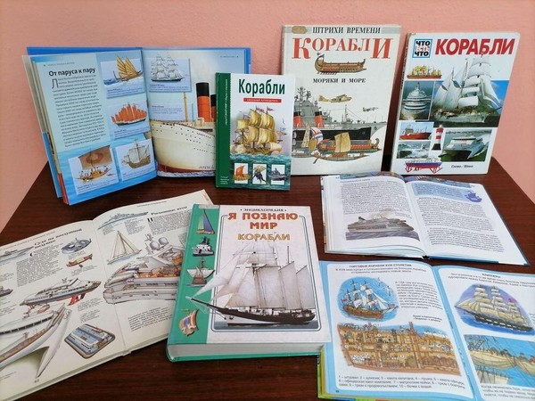 Выставка «Всё о кораблях»