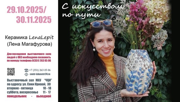 Выставка «С искусством по пути. Керамика «LenaLepit»