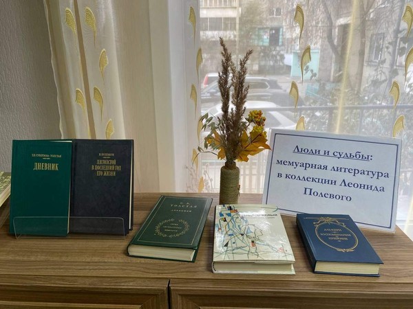 Выставка-обзор «Люди и судьбы: мемуарная литература в коллекции Л. С. Полевого»