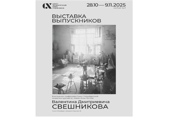Выставка выпускников Мастерской профессора Санкт-Петербургской академии художеств имени Ильи Репина Валентина Дмитриевича Свешникова
