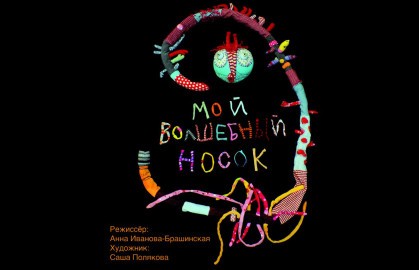 Мой волшебный носок