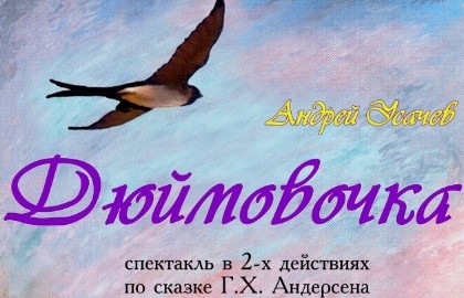 Дюймовочка