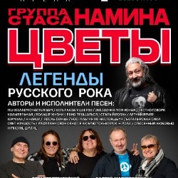 Группа Стаса Намина «Цветы» — «Мы желаем счастья Вам!»