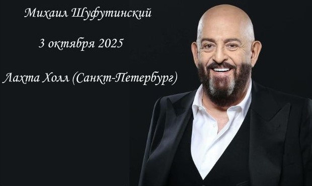 Михаил Шуфутинский — концерт в Лахта Холле 3 октября