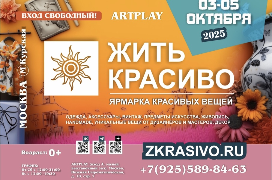 Жить Красиво | Ярмарка-выставка красивых вещей