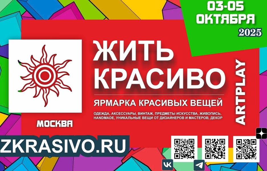 Жить Красиво | Ярмарка-выставка красивых вещей