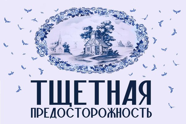 Балет «Тщетная предосторожность»
