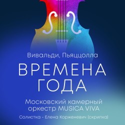 Времена года. Вивальди. Пьяццолла