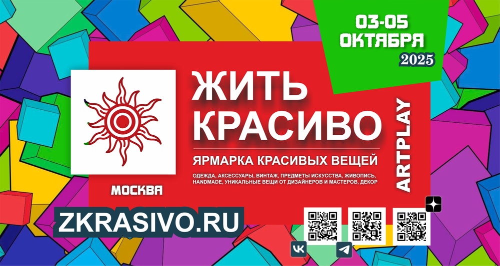 ЖИТЬ КРАСИВО | Ярмарка красивых вещей | 3-5 октября 2025