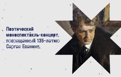 К 135-летию Сергея Есенина