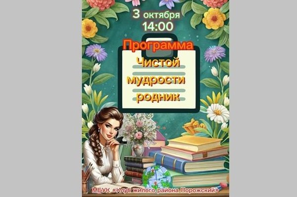 Праздничная программа ко Дню учителя «Чистой мудрости родник»