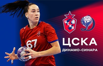ЖГК ЦСКА – Динамо-Синара