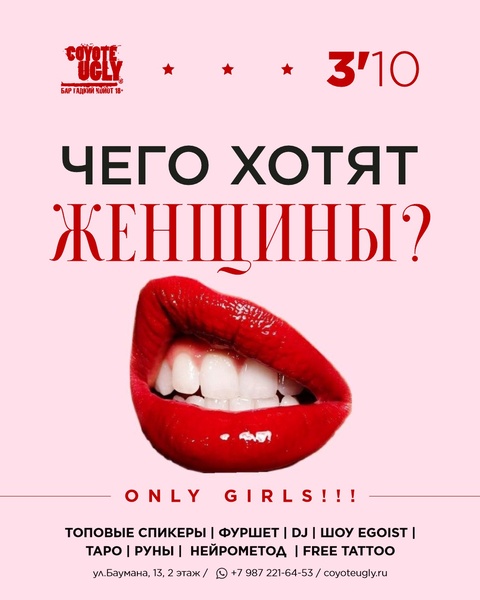 Чего хотят женщины?