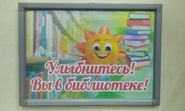 «Улыбнитесь!Вы в библиотеке!»