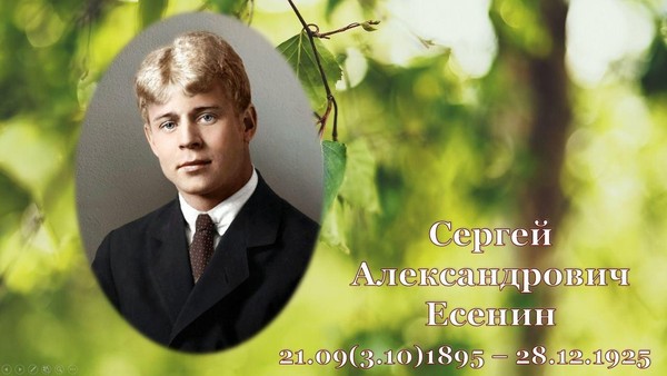 «С Есениным в сердце»