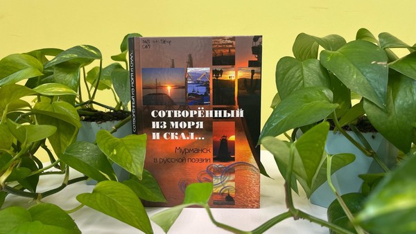 Час поэзии «Сотворенный из моря и скал»