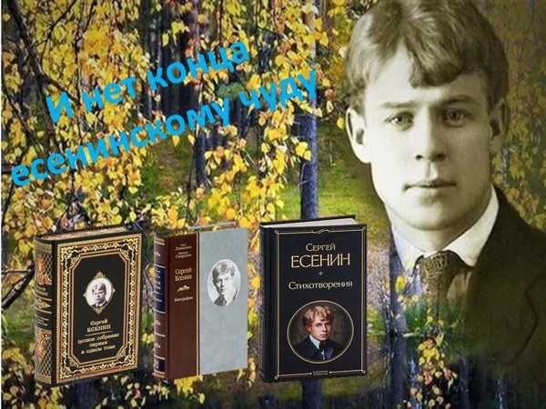 Викторина-поиск «И нет конца есенинскому чуду»