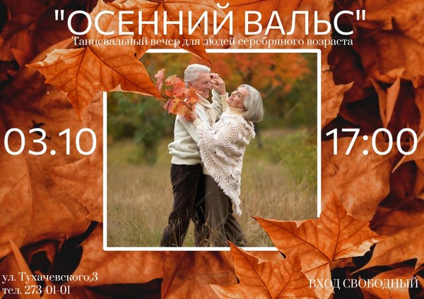 Осенний вальс