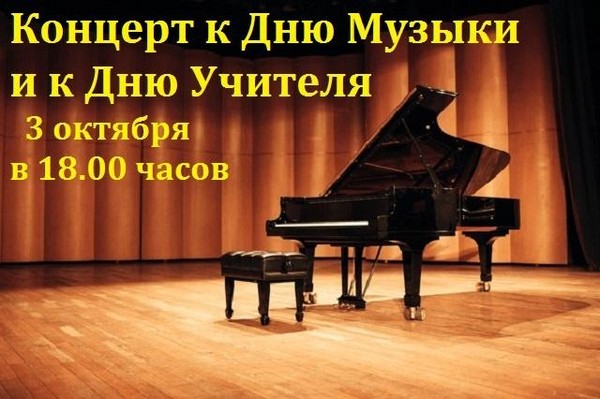 Концерт к Дню музыки и к Дню учителя