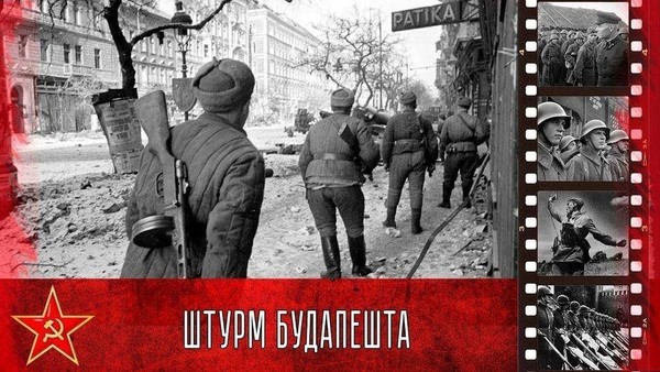 Тематическая встреча «Освобождение Европы. Венгрия.»