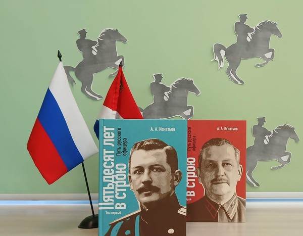 Презентация книги «Пятьдесят лет в строю. Путь русского офицера»