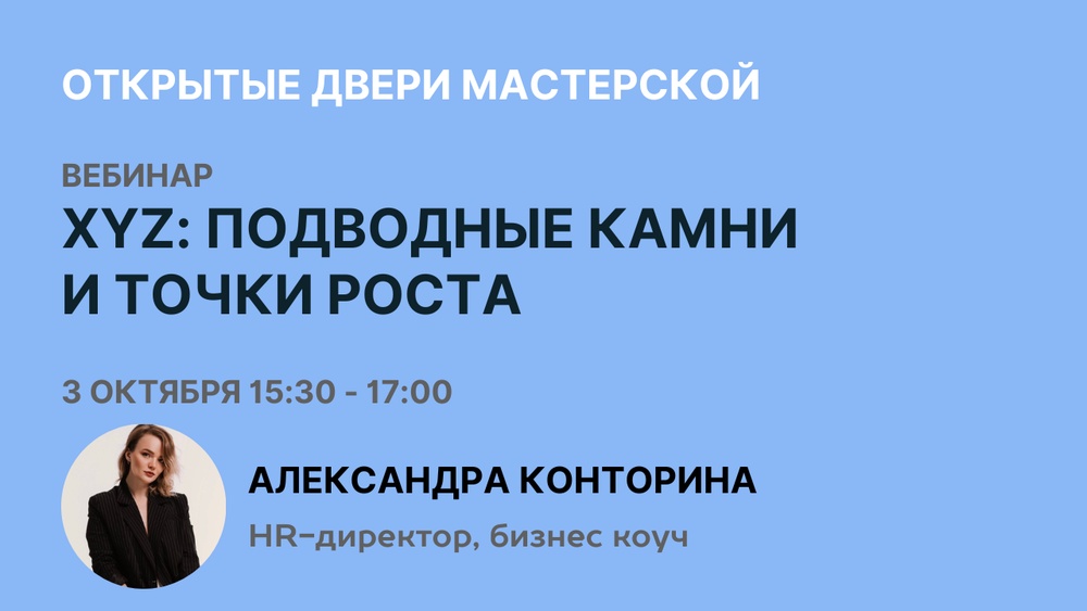 Вебинар «XYZ: подводные камни и точки роста»