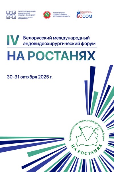 IV-й Белорусский международный эндовидеохирургический форум «На ростанях»