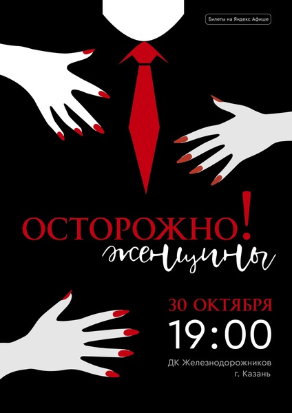 Комедийный спектакль «Осторожно! Женщины»