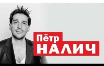 Пётр Налич