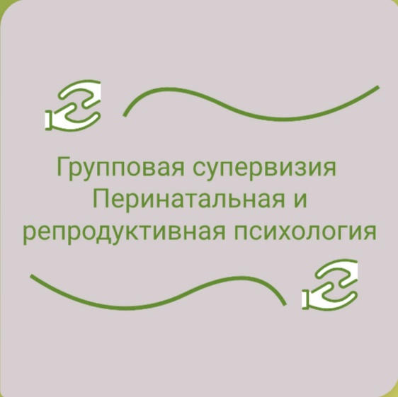 Групповая супервизия: Перинатальная и репродуктивная психология