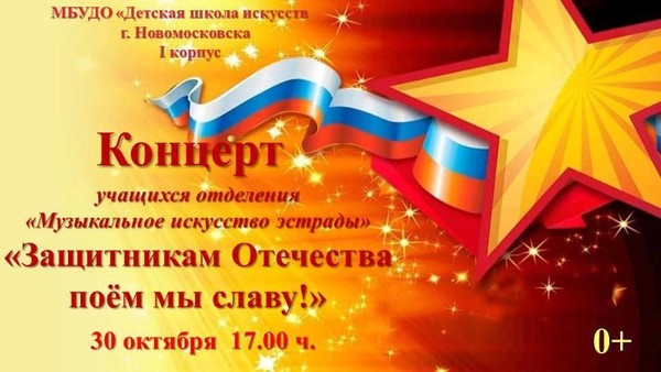 «Защитникам Отечества поем мы славу!»
