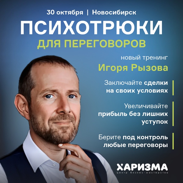 Тренинг "Психотрюки для переговоров"