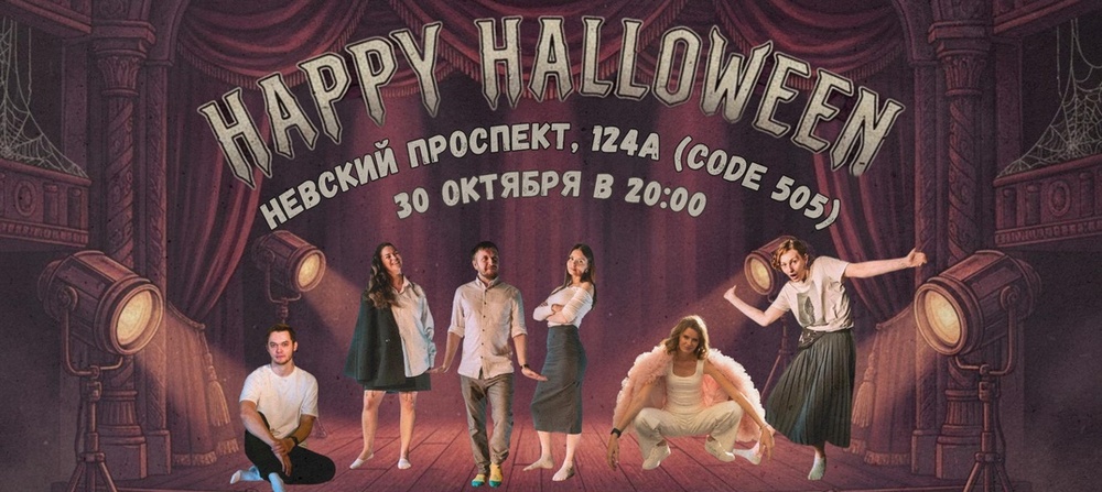 Хэллоуинская вечеринка