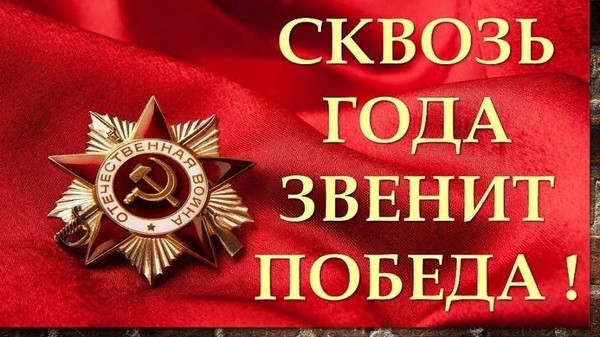 «Сквозь века звенит Победа»