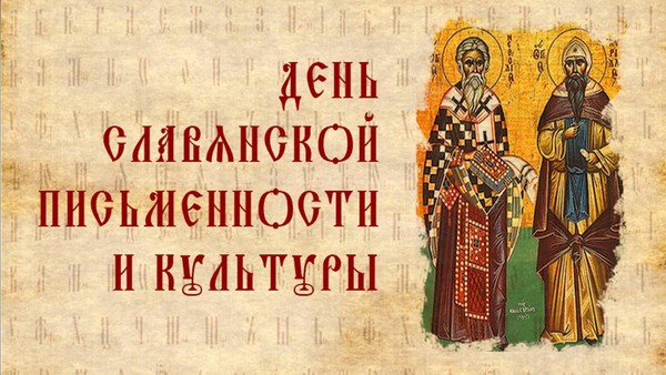 «Рождение славянской письменности»