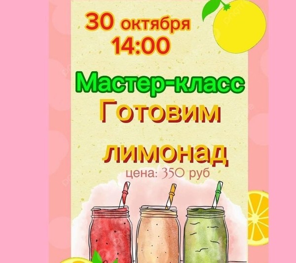 Мастер–класс «Готовим лимонад»