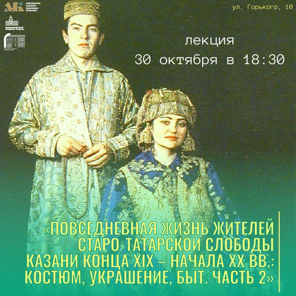Лекция "Повседневная жизнь жителей Старо-татарской слободы Казани конца XIX - начала XX вв.: костюм, украшение, быт. Часть 2."