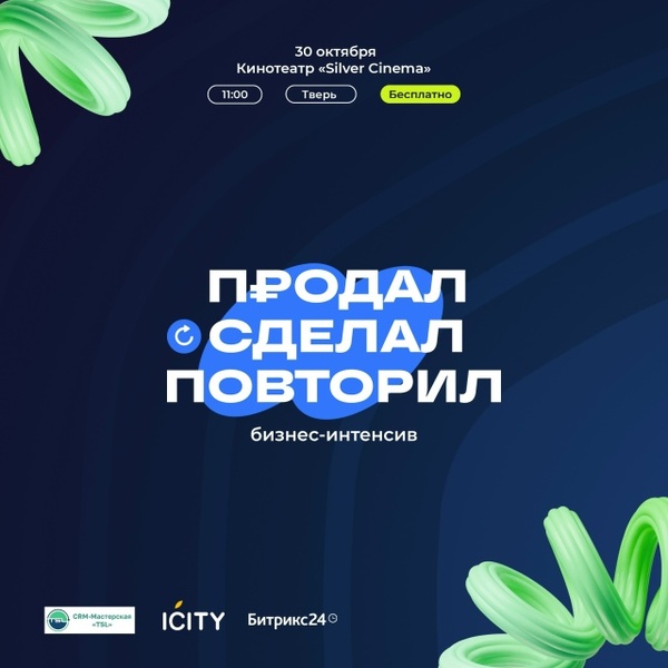 Бизнес-интенсив «Продал. Сделал. Повторил»