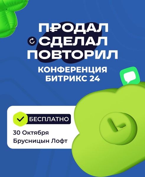 Конференция Битрикс24. Продал. Сделал. Повторил.