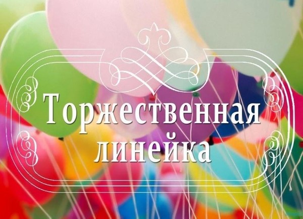 Торжественная линейка по итогам 2024-2025 года