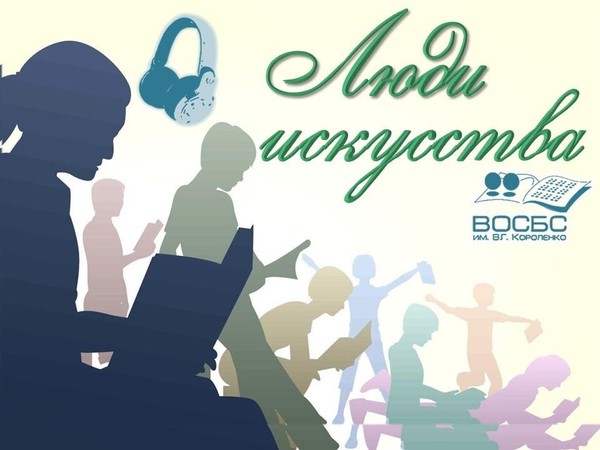 Цикл «Люди искусства»