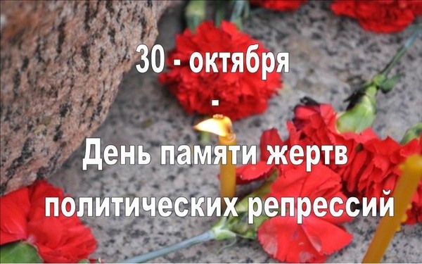 День памяти жертв политических репрессий в России